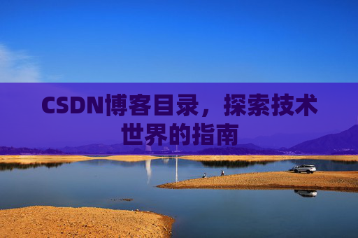 CSDN博客目录，探索技术世界的指南