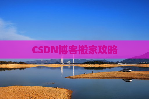 CSDN博客搬家攻略