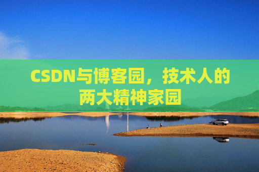 CSDN与博客园，技术人的两大精神家园