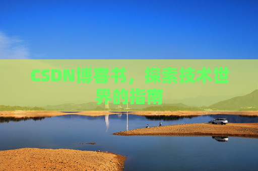 CSDN博客书，探索技术世界的指南