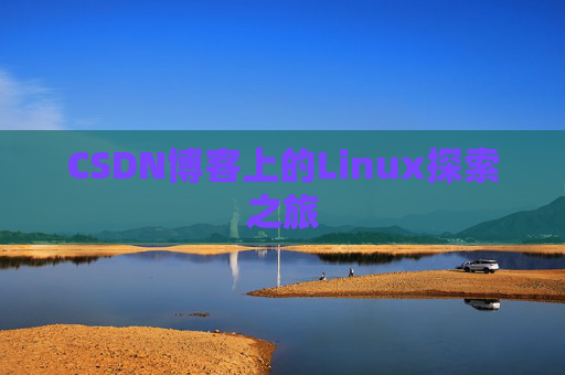 CSDN博客上的Linux探索之旅