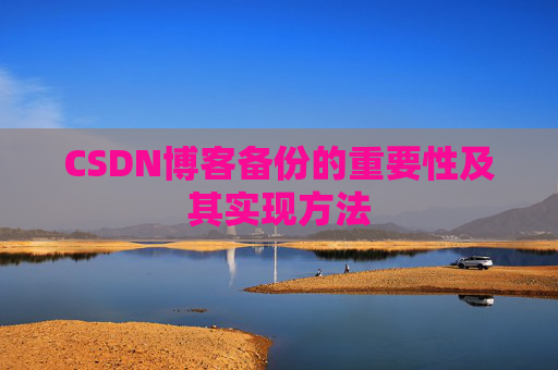 CSDN博客备份的重要性及其实现方法