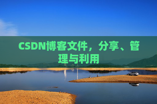 CSDN博客文件，分享、管理与利用