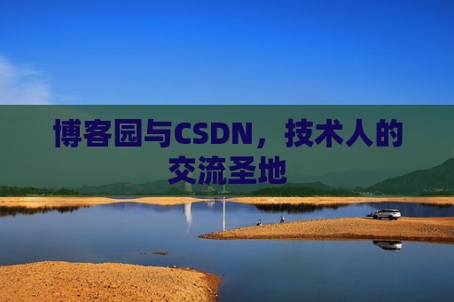 博客园与CSDN，技术人的交流圣地