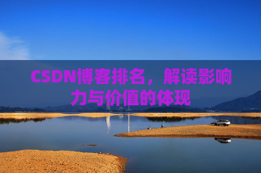 CSDN博客排名，解读影响力与价值的体现